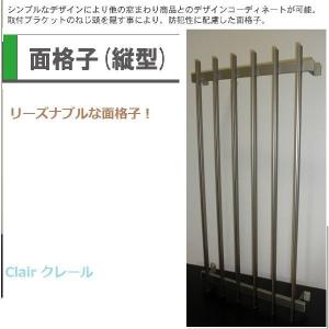 面格子 縦型 取付金具付き 特注サイズ W：1,021〜1,350mm × H：401〜500mm 後付け シンプルデザイン 京都ハウジングサービス｜clair