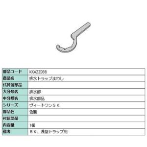 排水トラップまわし / 1個入り 部品色：色無 KKAZZ038 交換用 部品 LIXIL リクシル...