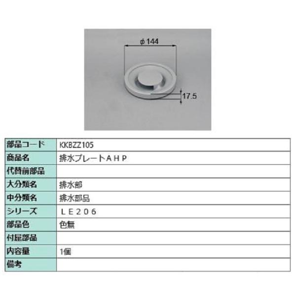 排水プレートAHP / 1個入り 部品色：色無 KKBZZ105 交換用 部品 LIXIL リクシル...