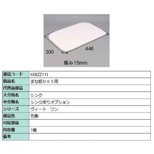 まな板D65用 / 1個入り 部品色：色無 KKBZZ111 交換用 部品 LIXIL リクシル T...