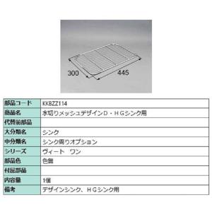 水切りメッシュデザインD・HGシンク用 / 1個入り 部品色：色無 KKBZZ114 交換用 部品 ...
