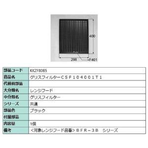 グリスフィルター CSF104001T1 / 1個入り 部品色：ブラック KKZFB085 交換用 ...