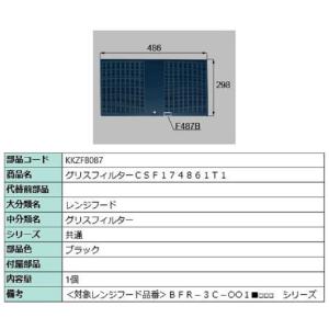 グリスフィルター CSF174861T1 / 1個入り 部品色：ブラック KKZFB087 交換用 ...