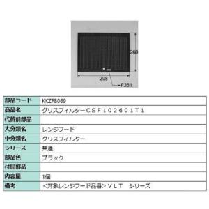 グリスフィルター CSF102601T1 / 1個入り 部品色：ブラック KKZFB089 交換用 ...