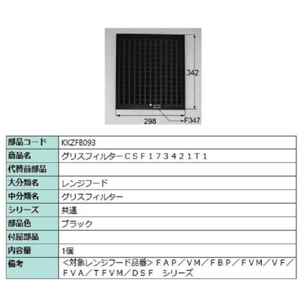 グリスフィルター CSF173421T1 / 1個入り 部品色：ブラック KKZFB093 交換用 ...