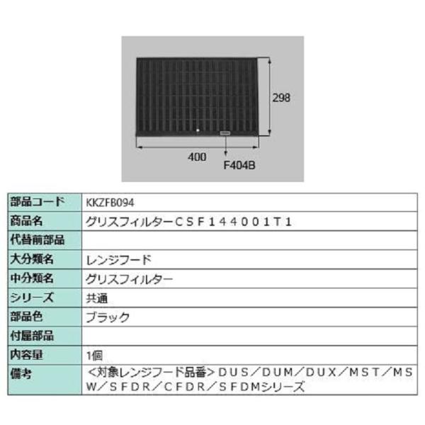 グリスフィルター CSF144001T1 / 1個入り 部品色：ブラック KKZFB094 交換用 ...