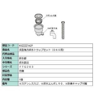 浅型後方排水トラップセット D60用 / 1個入り 部品色：色無 KKZZZZ142P 交換用 部品...