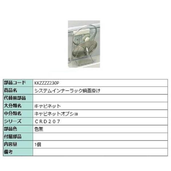 システムインナーラック 鍋蓋掛け / 1個入り 部品色：色無 KKZZZZ230P 交換用 部品 L...