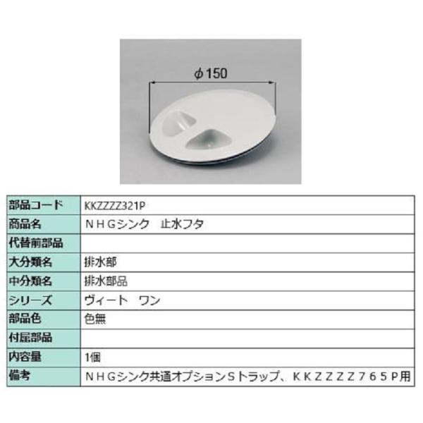 NHGシンク 止水フタ / 1個入り 部品色：色無 KKZZZZ321P 交換用 部品 LIXIL ...