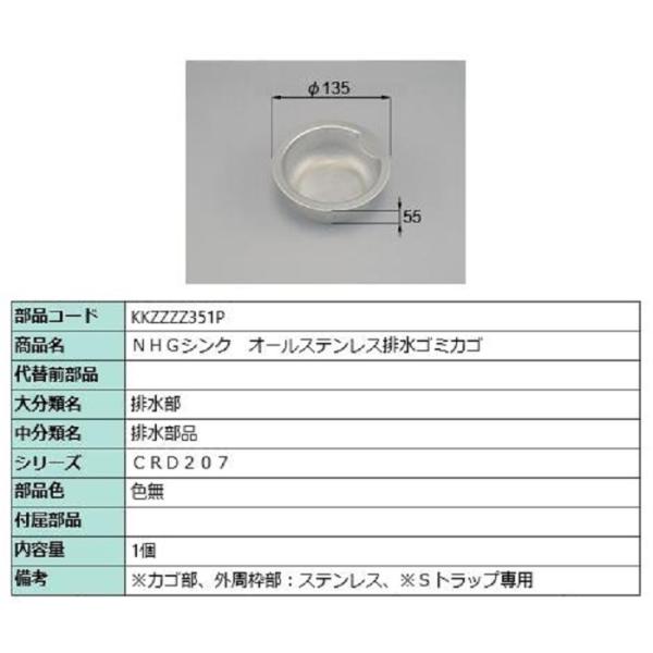 NHGシンク オールステンレス排水ゴミカゴ / 1個入り 部品色：色無 KKZZZZ351P 交換用...