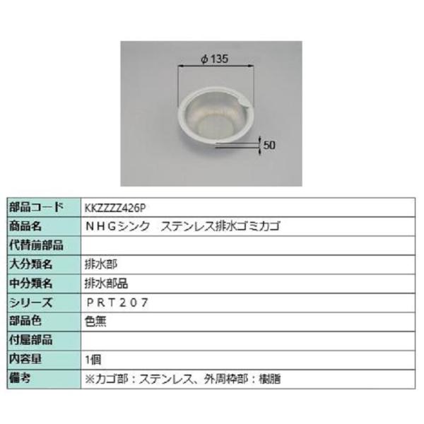 NHGシンク ステンレス排水ゴミカゴ / 1個入り 部品色：色無 KKZZZZ426P 交換用 部品...