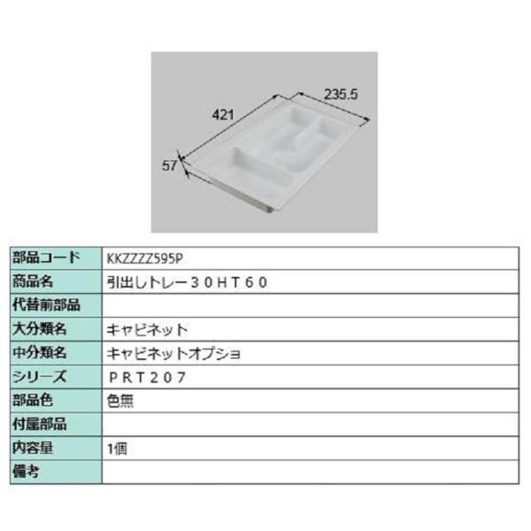 引出しトレー 30HT60 / 1個入り 部品色：色無 KKZZZZ595P 交換用 部品 LIXI...