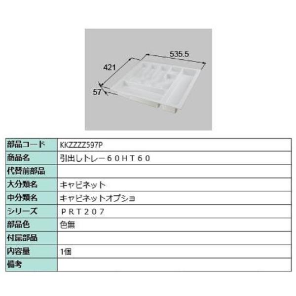引出しトレー 60HT60 / 1個入り 部品色：色無 KKZZZZ597P 交換用 部品 LIXI...