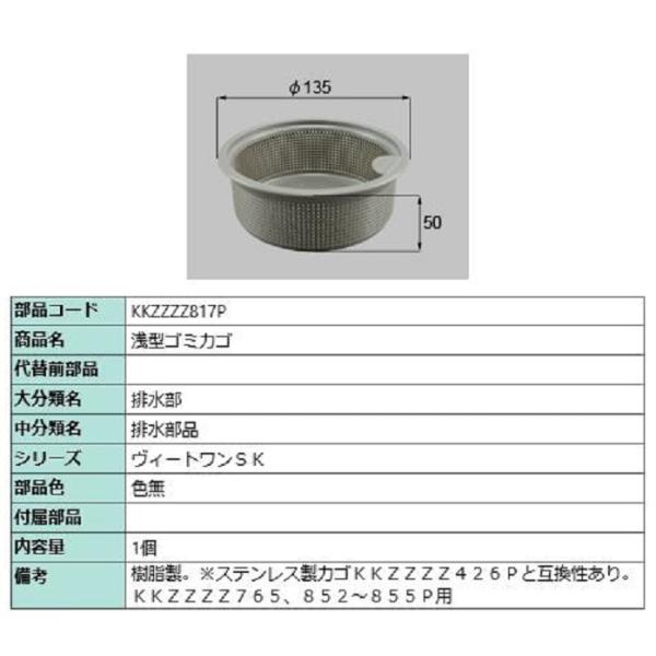 浅型ゴミカゴ / 1個入り 部品色：色無 KKZZZZ817P 交換用 部品 LIXIL リクシル ...