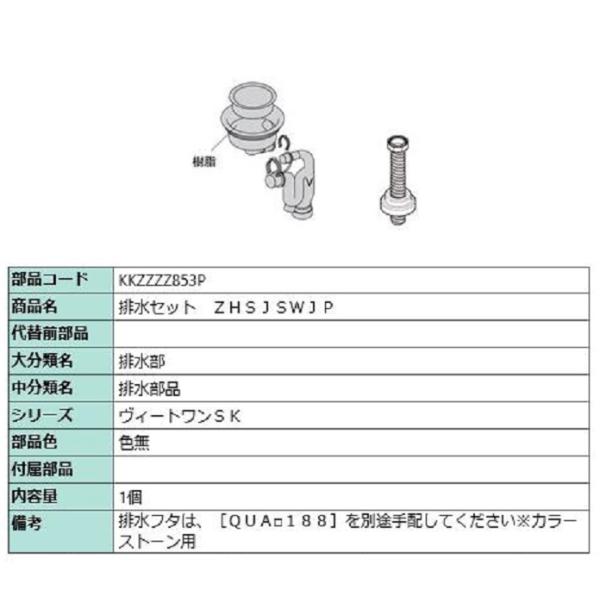 排水セット ZHSJSWJP / 1個入り 部品色：色無 KKZZZZ853P 交換用 部品 LIX...
