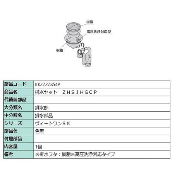 排水セット ZHSJHGCP / 1個入り 部品色：色無 KKZZZZ854P 交換用 部品 LIX...