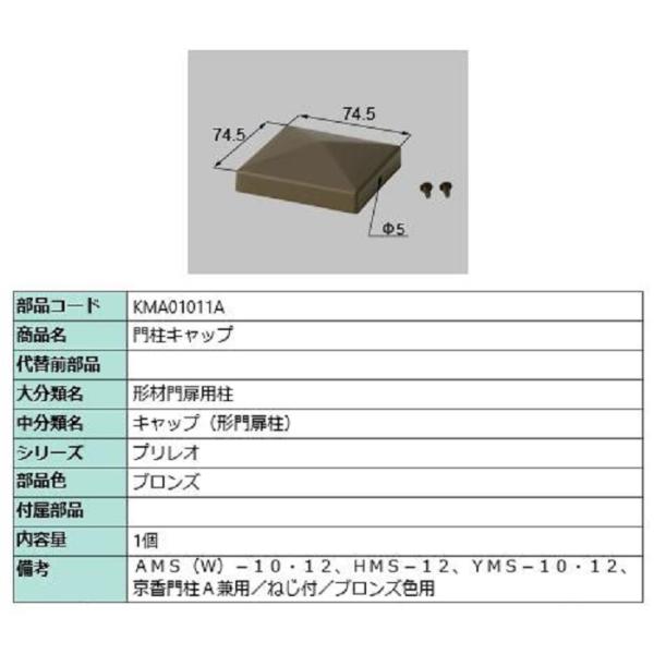 門柱キャップ / 1個入り 部品色：ブロンズ KMA01011A 交換用 部品 TOEX LIXIL...
