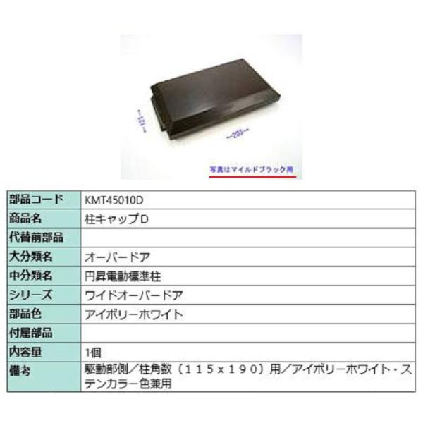 柱キャップD / 1個入り 部品色：アイボリーホワイト KMT45010D 交換用 部品 TOEX ...