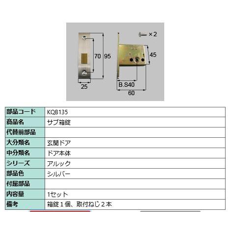 サブ箱錠/ 1セット 部品色： シルバー KQB135 交換用 部品 LIXIL リクシル TOST...