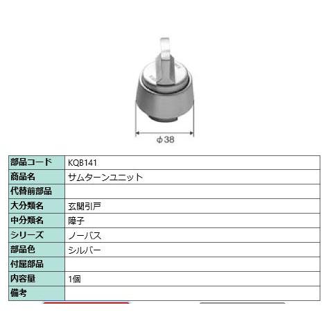 サムターンユニット/ 1セット 部品色： シルバー KQB141 交換用 部品 LIXIL リクシル...