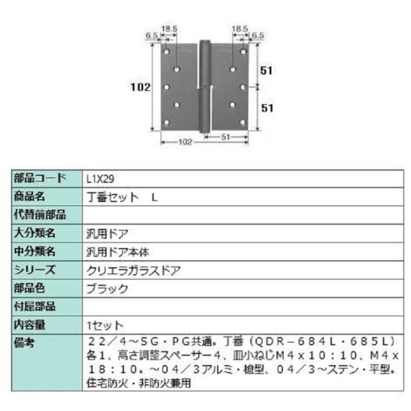 丁番セット / L 部品色：ブラック L1X29 交換用 部品 LIXIL リクシル TOSTEM ...