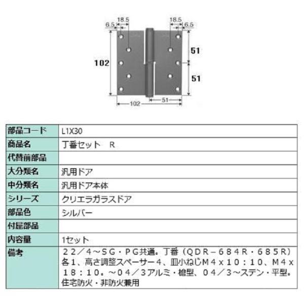 丁番セット / R 部品色：シルバー L1X30 交換用 部品 LIXIL リクシル TOSTEM ...