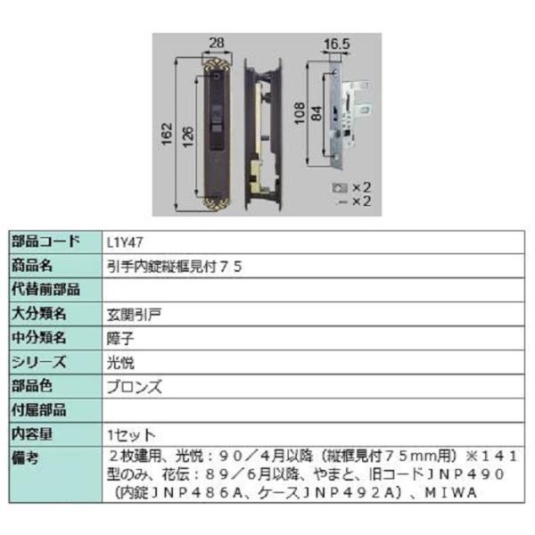 引手内錠縦框見付75 / 1セット入り 部品色：ブロンズ L1Y47 交換用 部品 LIXIL リク...
