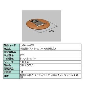 ドアストッパー 床側部品 外付用ドアストッパー用 製品色：クリエラスク LL-0003-MATW LIXIL リクシル TOSTEM トステム｜clair