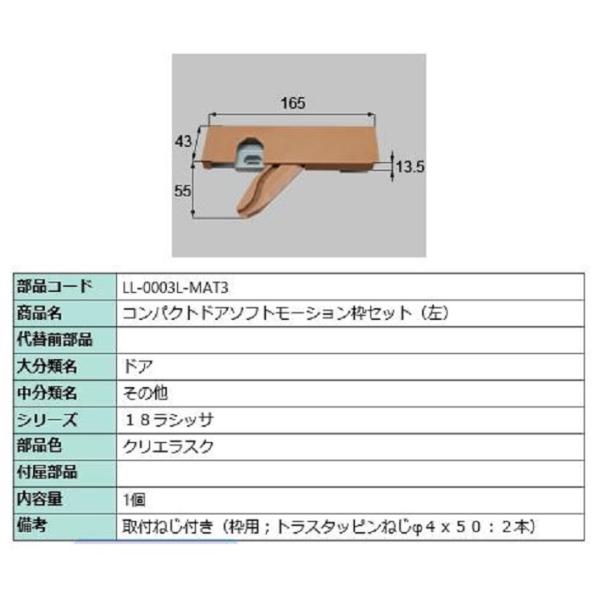コンパクトソフトモーション 枠側セット 部品色：クリエラスク LL-0003L-MAT3 / LL-...
