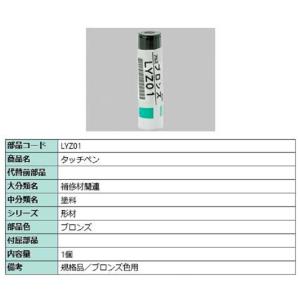タッチペン / 1個入り 部品色：ブロンズ LYZ01 交換用 部品 LIXIL リクシル TOST...