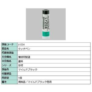 タッチペン / 1個入り 部品色：マイルドブラック LYZ04 交換用 部品 LIXIL リクシル ...