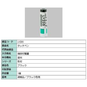タッチペン / 1個入り 部品色：ブラック LYZ05 交換用 部品 LIXIL リクシル TOST...