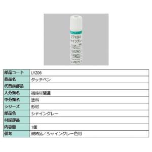 タッチペン / 1個入り 部品色：シャイングレー LYZ06 交換用 部品 LIXIL リクシル T...
