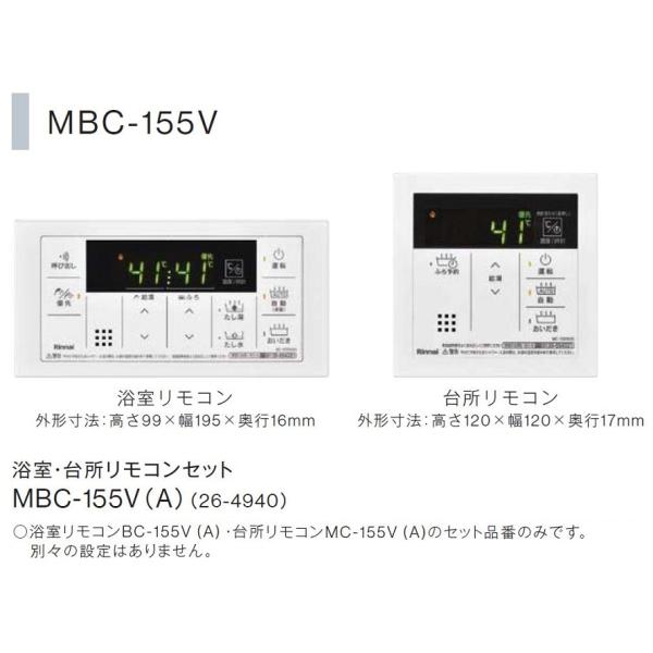 浴室・台所リモコンセット / MBC-155V(A) Rinnai リンナイ