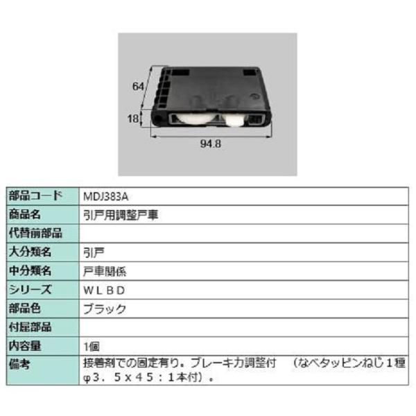 引戸用調整戸車 / 1個入り 部品色：ブラック MDJ383A 交換用 部品 LIXIL リクシル ...