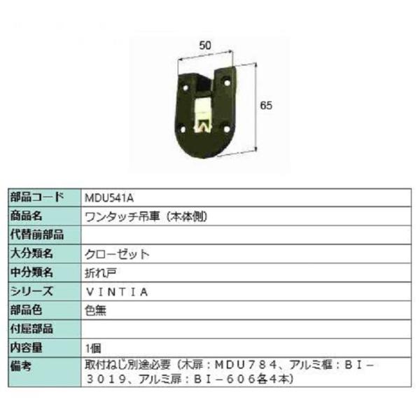 ワンタッチ吊車(本体側) / 1個入り 部品色：色無 MDU541A 交換用 部品 LIXIL リク...