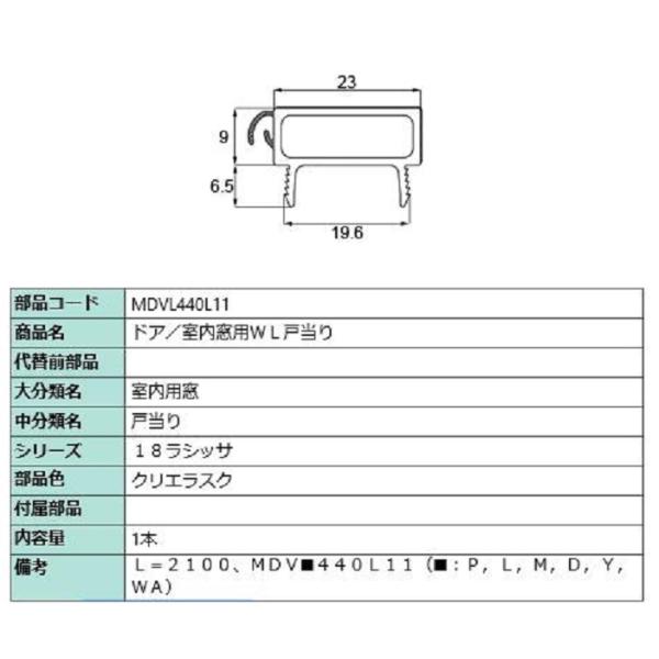 ドア・室内窓用WL戸当り L：2,100mm / 1本入り 部品色：クリエラスク MDVL440L1...