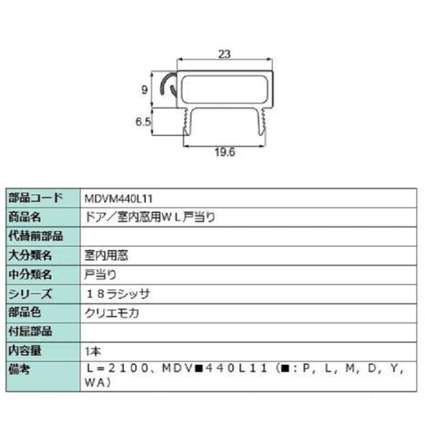 ドア・室内窓用WL戸当り L：2,100mm / 1本入り 部品色：クリエモカ MDVM440L11...