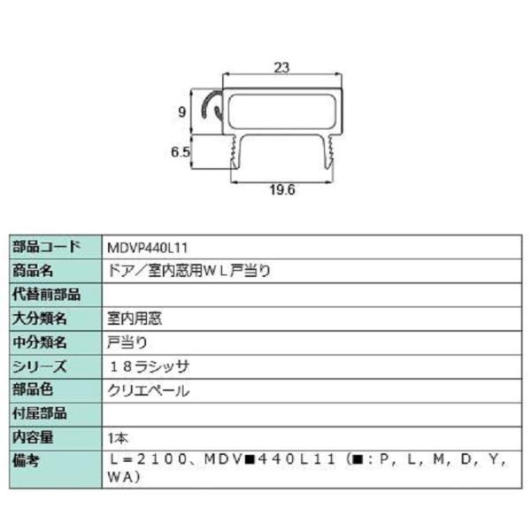ドア・室内窓用WL戸当り L：2,100mm / 1本入り 部品色：クリエペール MDVP440L1...