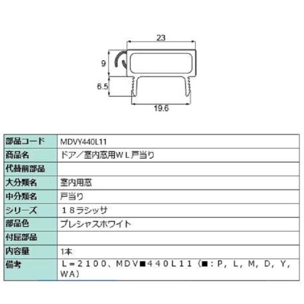 ドア・室内窓用WL戸当り L：2,100mm / 1本入り 部品色：プレシャスホワイト MDVY44...