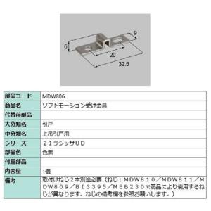 ソフトモーション受け金具 / 1個入り 部品色：色無 MDW806 交換用 部品 LIXIL リクシル TOSTEM トステム｜clair