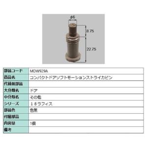 コンパクトドアソフトモーションストライカピン / 1個入り 部品色：色無 MDW929A 交換用 部品 LIXIL リクシル TOSTEM トステム｜clair