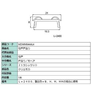 引戸戸当り L：2,400mm / 1本入り 部品色：クリエモカ MDWM644AL4 交換用 部品...