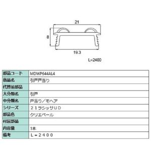 引戸戸当り L：2,400mm / 1本入り 部品色：クリエペール MDWP644AL4 交換用 部...