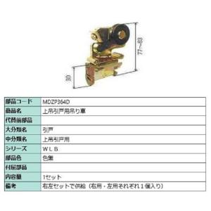 上吊引戸用吊り車 / 1セット入り 部品色：色無 MDZP364D 交換用 部品 LIXIL リクシ...