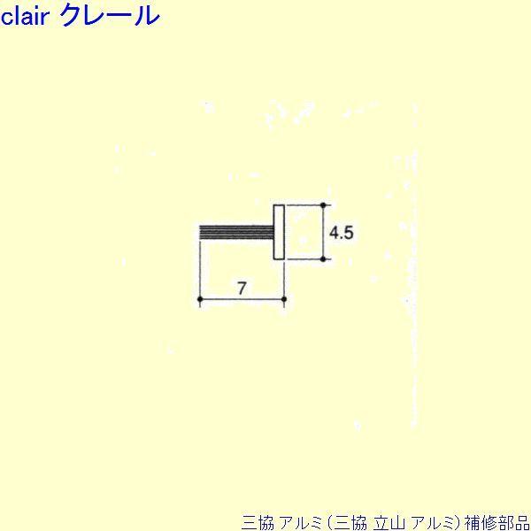 三協 アルミ 旧立山 アルミ 出窓 モヘア：モヘア(たてかまち)10m[MH033]
