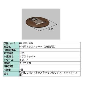 ドアストッパー 床側部品 外付用ドアストッパー用 製品色：クリエモカ MM-0003-MATW LIXIL リクシル TOSTEM トステム｜clair