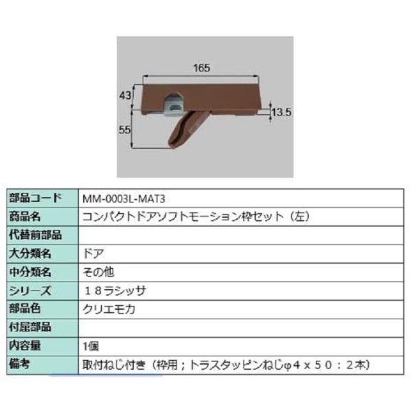 コンパクトソフトモーション 枠側セット 部品色：クリエモカ MM-0003L-MAT3 / MM-0...