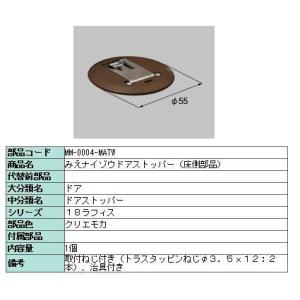 LIXIL（リクシル） ドアストッパー 床側 みえナイゾウ仕様用 製品色