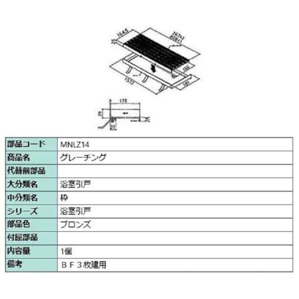 グレーチング / 1個入り 部品色：ブロンズ MNLZ14 交換用 部品 LIXIL リクシル TO...